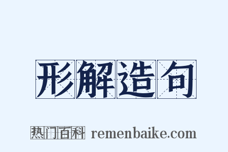 形解造句是什么意思的图片